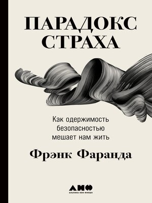 cover image of Парадокс страха